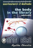 ศพในห้องสมุด  The Body in the Library