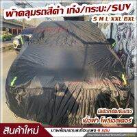 สินค้าใหม่ !! ผ้าคลุมรถ S M L XXL BXL ผ้าคลุมรถยนต์ ผ้าคลุมรถเก๋ง รถกระบะ SUV ทุกรุ่น ผ้าคลุมรถสีดำ เนื้อผ้าร่มอย่างหนา พร้อมแถบสะท้อนแสง