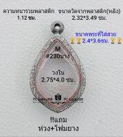 M#230 (หนา/บาง)  ตลับพระ/กรอบพระสเตนเลสลายไทย งานเข้ารูปทรงหยดน้ำ  ขนาดภายใน 2.75*4.0 ซม.สงสัยทักแชทได้ค่ะ **ขนาดที่ใส่สวย2.4*3.6ซม**