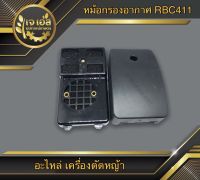 หม้อกรองอากาศ RBC411