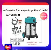 Total เครื่องดูดฝุ่น + เป่าลม ( ดูดแห้ง - ดูดน้ำ ) รุ่น TVC14301 ( Heavy Duty Vacuum Cleaner ) 1400 วัตต์ ความจุ 30 ลิตร