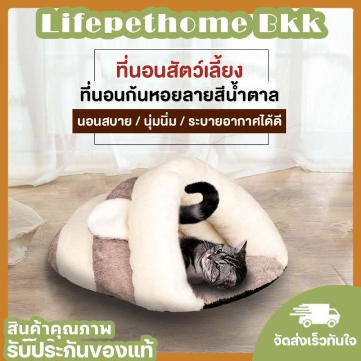 life-pet-home-bkk-คอนโดแมว-คอนโดแมวมินิ-ของเล่นแมว-หมา-บ้านน้องแมว-ที่นอนสัตว์เลี้ยง-เบาะรองนอนน้องแมว-เบาะรองนอนน้องหมา