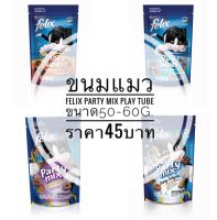 ขนมแมว Felix Party mix Play Tube (เฟลิกซ์) ขนมสำหรับแมว อาหารแมว อาหารแมว Felix ขนมสำหรับ แมว และลูกแมว ขนาด 50-60 กรัม