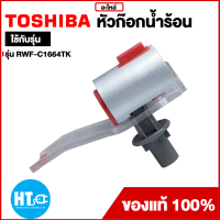 Toshiba ก็อกน้ำร้อน(สีแดง)และน้ำเย็น(สีน้ำเงิน)  ระบุที่ตัวเลือก ราคาต่อ1ชิ้น   รุ่น RWF-W1669BK,RWF-W1664TK " สินค้ามีจำกัด "