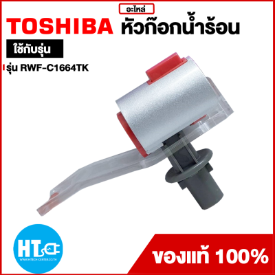 ส่งฟรีทั่วไทย Toshiba ก็อกน้ำร้อน(สีแดง)และน้ำเย็น(สีน้ำเงิน)  ระบุที่ตัวเลือก ราคาต่อ1ชิ้น   รุ่น RWF-W1669BK,RWF-W1664TK " สินค้ามีจำกัด "