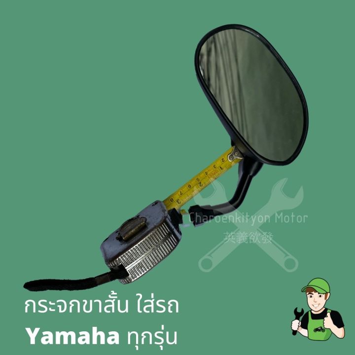 กระจกขาสั้นรถยามาฮ่า-yamaha-กระจกสายย่อ-กระจกแต่ง-กระจกยามาฮ่ามองทาง-กระจกมอเตอไซค์