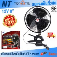 พัดลม ติดรถยนต์ (สีดำ)  8นิ้ว ไฟ 12V-ไฟ24V 3 ใบพัด มอเตอร์ ใหญ่ By Twosister