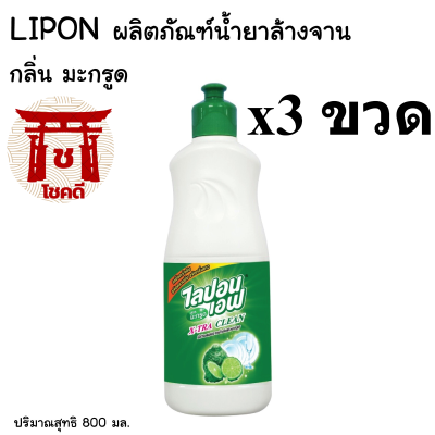 ไลปอน เอฟ น้ำยาล้างจาน สูตรมะกรูด ขนาด 800 มิลลิลิตร แพ็ค/3ขวด  รหัสสินค้าli0001pf