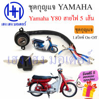 สวิทกุญแจ Yamaha Y80 ยามาฮ่า Y80 สายไฟ 5 เส้น สวิทช์กุญแจ สวิซกุญแจ เฮง เฮง มอเตอร์ ฟรีของแถมทุกกล่อง