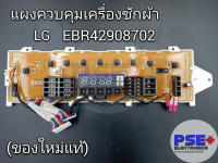 แผงควบคุมเครื่องซักผ้า LG พาร์ท EBR42908702 (ของใหม่แท้)