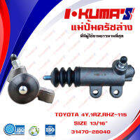 แม่ปั้มครัชล่าง TOYOTA MIGHTY-X และ LH-112 เครื่องเบนซินเท่านั้น แม่ปั้มครัชล่างรถยนต์ โตโยต้า ไมตี้เอ็กซ์ และ รถตู้แอลเอช 112 I-KUMAS O.E.M. 31470-28040