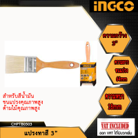 INGCO แปรงทาสีด้ามไม้ ขนาด 3" และ 4" รุ่น CHPTB0503 และ รุ่น CHPTB0504