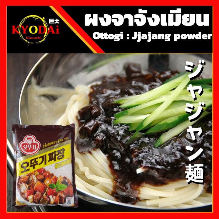 ผงจาจัง-สำเร็จรูป-ตรา-โอโตกิ-ottogi-jjajang-powder-ชุนจัง-ปรุงรส-ชนิดผง-สำหรับ-ทำ-จาจังเมียน-จาจังต็อก-ขนาด-100-กรัม