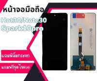 หน้าจอHot30/Note30/Spark10pro **สามารถใส่ด้วยกันได้ LCD Hot30,Note30,Spark10โปร **สินค้าพร้อมส่ง แถมชุดไขควง+กาว ฟิม