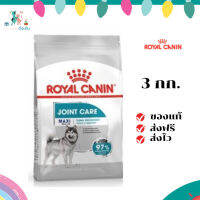 ✨จัดส่งฟรี Royal Canin Maxi Joint Care 3kg อาหารเม็ดสุนัขโต พันธุ์ใหญ่ บำรุงข้อต่อ อายุ 15 เดือนขึ้นไป เก็บเงินปลายทาง ✨