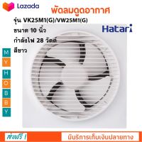 พัดลมดูดอากาศ Hatari ฮาตาริ รุ่น VW25M1(G) ขนาด 10 นิ้ว กำลังไฟ 28 วัตต์ สีขาว พัดลม พัดลมระบายอากาศ ติดตั้งง่าย สินค้าคุณภาพ ส่งฟรี