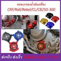 ครอบกรอง น้ำมันเครือง แต่ง  CRF 250 - CRF300 และ Rally ทุกปี (มีโลโก้ CRF และะแบบใส)