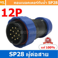 SP28-MWB-12 SP28 Waterยroof Connector 28mm ปลั๊ก sp28 กันน้ำ 28มิล ขั้วต่อกันน้ำผู้เมีย Waterproof SP28 Connector Aviation Plug IP68 ขั้วต่อไฟกันน้ำ Male and Female Connector Waterproof ปลั๊กกันน้ำ คอนเนคเตอร์กันน้ำ ขั้วต่อกันน้ำ ขั้วต่อสายไฟกันน้ำ ปลั๊กผ