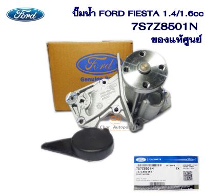 ปั๊มน้ำ ปั้มน้ำ ฟอร์ดเฟียสต้า FORD FIESTA   เครื่อง 1.4 / 1.5 / 1.6  / WATER PUMP (ของแท้ศูนย์) 7S7Z8501N