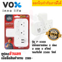 ปลั๊กไฟขยายจำนวนช่อง ยี่ห้อ VOX Sportec รุ่น P-332U  2 ช่อง+ 2 USB รองรับไฟได้สูงสุดถึง 2500 วัตต์ by JSGadget