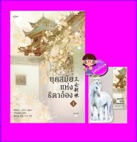 ยุคสมัยแห่งธิดาอ๋อง เล่ม 1 王女韶华 ซีพั่นฉา 溪畔茶 ภวิษย์พร อรุณ ในเครืออมรินทร์