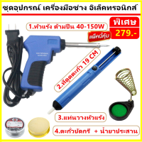 * $$ ชุดสุดคุ้ม $$ TJR ชุดอุปกรณ์ เครื่องมือช่าง อิเล็คทรอนิกส์ 40-150W หัวแร้ง  + ตะกั่ว + น้ำยาประสาน + ที่ดูดตะกั่วเล็ก + แท่นวาง (หัวแร้ง Mitsuno)