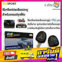 ส่งฟรี D1 Sport รีโมทล็อค/ปลดล็อคประตูรถยนต์ Y112-you กุญแจทรง Mitsubishi เก๋ง สำหรับรถยนต์ทุกยี่ห้อ อุปกรณ์ในการติดตั้งครบ เก็บปลายทาง ตรงปก