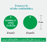 ป้ายแขวนวาล์ว 1 ด้าน [ อะคิลิค 3 มิล ] -ปกติเปิด