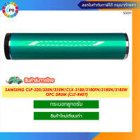 CLT-R407 กระบอกลูกดรัมสำหรับใส่ในโครงเดิม Samsung CLP-320/320N/CLX-3180 OPC Drum