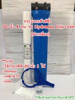 กระบอกกรองน้ำ กระบอกเฮ้าส์ซิ่ง (Housing Filter) ขนาด 20 นิ้ว กระบอกฟ้า ทางเข้า-ออกน้ำ 4 หุน (1/2")ฟรี ไส้กรองพีพี 20 นิ้ว 1 ไส้