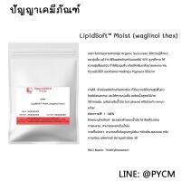 ✨ 9196  LipidSoft™ Moist (waglinol thex) ไม่เหนอะหนะ ปราศจากน้ำมัน ไม่อุดตันรูขุมขน และเพิ่มความลื่นให้กับสูตร