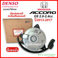 มอเตอร์พัดลม แผงแอร์  Honda Accord G9 เครื่อง 2.0 -2.4 ปี2013-2017 ฝั่งคนนั่ง (แท้ Denso 2021) ฮอนด้า แอคคอร์ด เครื่อง2000-2400cc หม้อน้ำ