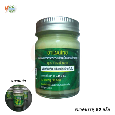 ขี้ผึ้งถอนพิษ บ้านราช ขนาด 50 กรัม ขี้ผึ้งเขียว Green Balm น้ำมันนวด คลายเส้น ขี้ผึ้งสมุนไพร ยานวด ยาหม่องสมุนไพร