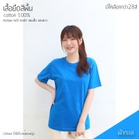 เสื้อยืดสีพื้น คอกลม แขนสั้น สีฟ้าทะเล ทรงตรง ใส่ได้ทั้งหญิง ชาย คอทตอน 100%