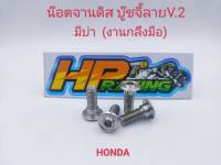 น๊อตยึดจานดิสเบรค ลายบู๊ชจี้ลายV.2 (มีบ่า) สแตนเลส สำหรับใส่รถ HONDA ทุกรุ่น (ราคาต่อตัว)