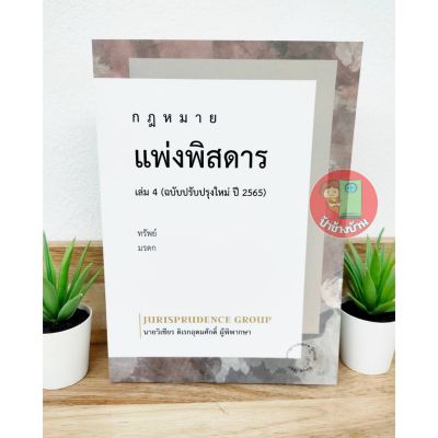 กฎหมายแพ่งพิสดาร เล่ม 4 (ฉบับปรับปรุงใหม่ปี 2565) แถมฟรีปกใส