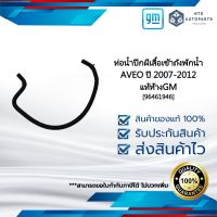 [96461946] ท่อน้ำปีกผีเสื้อเข้าถังพักน้ำ_AVEO ปี 2007-2012_แท้ห้างGM