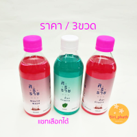 น้ำยาบ้วนปากศิริราช รสออริจินัล รสคูลมิ้น เลือกรสกลิ่นได้ ( ราคา/ 3 ขวด) ขนาด 250 ml.