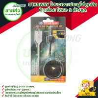 STARWAY โฮซอเจาะประตูใส่ลูกบิด ฟันเลื่อย โฮซอ 3 ตัว/ชุด สินค้าพร้อมส่ง มีบริการเก็บเงินปลายทาง