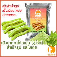 แป้งชูโรส ปาท่องโก๋สเปน/เกาหลี รสใบเตย 500ก./1กก. (Churros mix,ผงทำชูโรสสำเร็จรูป,ขนมชูโรสเกาหลี)