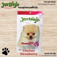 JerHigh Chicken Strawberry ขนมสุนัข ขนมสุนัขแบบสติ๊กนิ่ม เพื่อความสวยงาม บำรุงสายตา บำรุงผิวหนังและขน ต่อต้านอนุมูลอิสระ ขนาด 70 กรัม โดย Yes pet shop