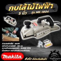 MAKITA กบไสไม้ไฟฟ้า 5 นิ้ว รุ่น 1804 แข็งแรง ทนความร้อน ใบมีดขนาดกว้างพิเศษ (AAA)  สินค้า การันตี นำเข้าจากไต้หวันมีประกันศูนย์