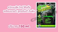 Quick Black เคลือบยางดำ สูตรกันน้ำ กันฝุ่น