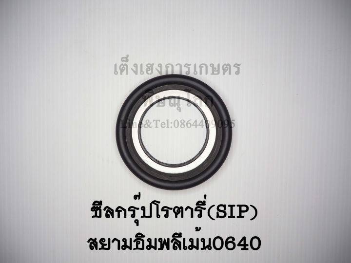 ซีลกรุ๊ปโรตารี่สยามอิมพลีเม้น-sip-รุ่น640-ซีลกันน้ำมันโรตารี่-ซีลกันฝุ่น-ซีลเพลาโรตารี่-ซีลจอบหมุน-ซีลเครื่องตีดิน