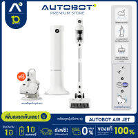 AUTOBOT Air Jet เครื่องดูดฝุ่นไร้สาย All in one พลัง cyclone 25000Pa ระบบ Sensor ตรวจจับฝุ่น พร้อมระบบ self clean station 35000Pa และ ชุดจัดเก็บอุปกรณ์