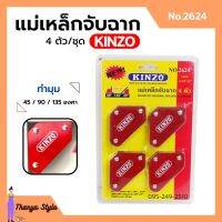 แม่เหล็กจับฉาก เหล็กฉาก KINZO 4 ตัวชุด ขนาด 2-3/8"x2" No.2624