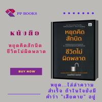 หนังสือ หยุดคิดสักนิด ชีวิตไม่ผิดพลาด : หยุด...ไล่ล่าความสำเร็จ ถ้าในใจยังมีคำว่า เสียดาย อยู่