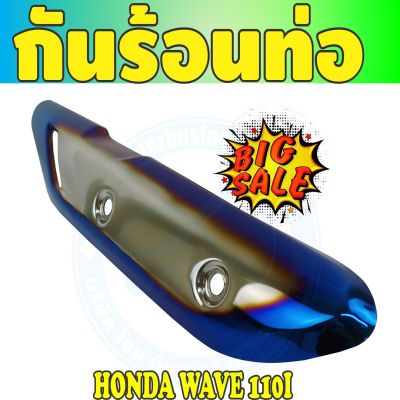 สีเงิน//น้ำเงิน/ไทเทเนียมครอบท่อ (ฝากันร้อนท่อ) Wave110i ตรงรุ่น สำหรับ ครอบท่อmotorcycle