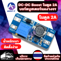 Module โมดูลเพิ่มแรงดัน DC-DC Boost โมดูล 2A โมดูล บอร์ดบูสเตอร์แผงวงจรอินพุทความดันไฟฟ้า 2/24V ลิตร 5/9/12/28V 2577 โมดูลพาวเวอร์บูสเตอร์ บอร์ดโมดูล