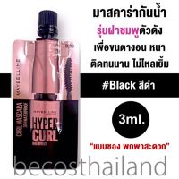 Maybelline New York Hypercurl Waterproof Mascara 3ml. (แบบซอง) ไฮเปอร์เคิร์ล มาสคาร่าสูตรกันน้ำ รุ่นฝาชมพูตัวดัง